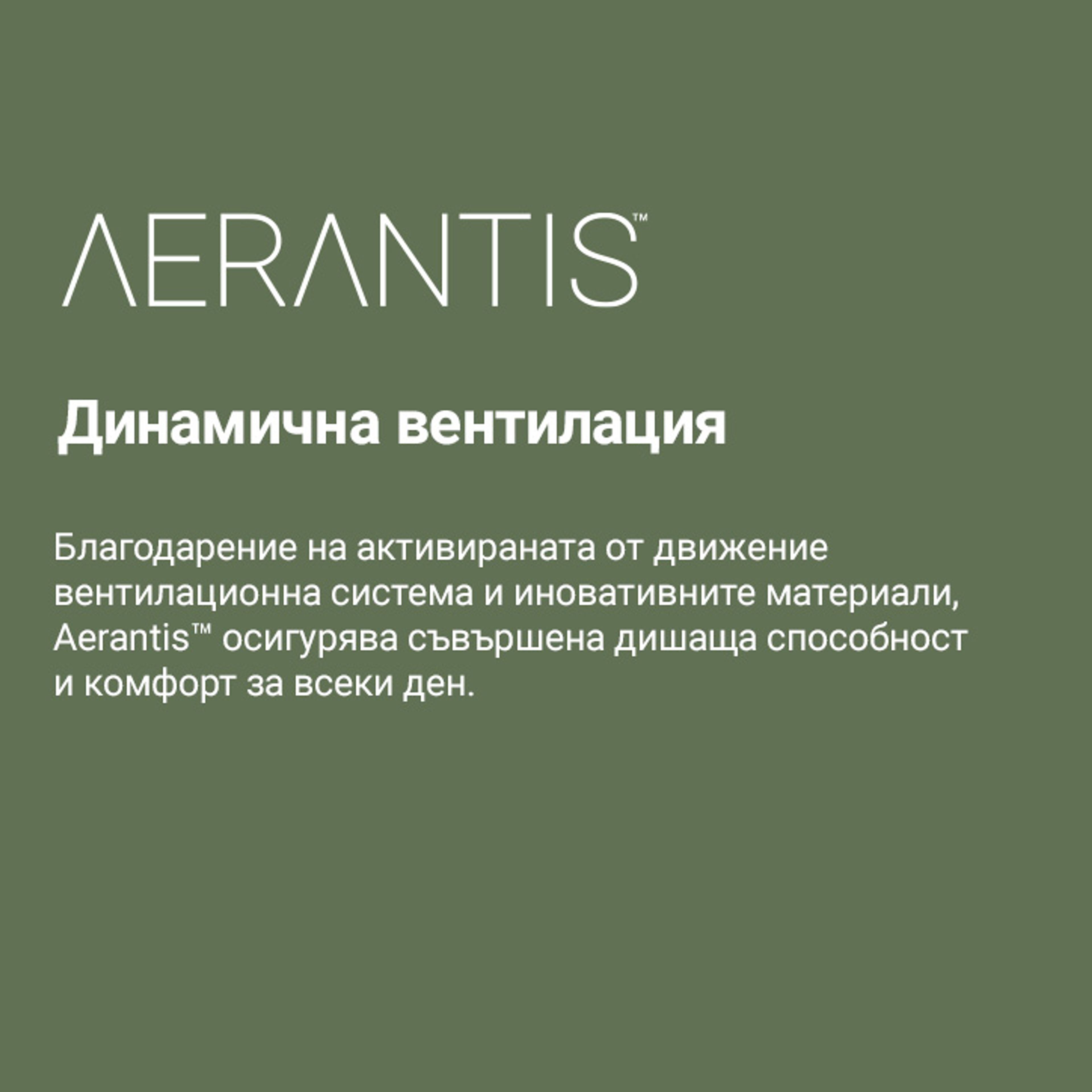 Aerantis™ – дишащи свойства при всяка стъпка