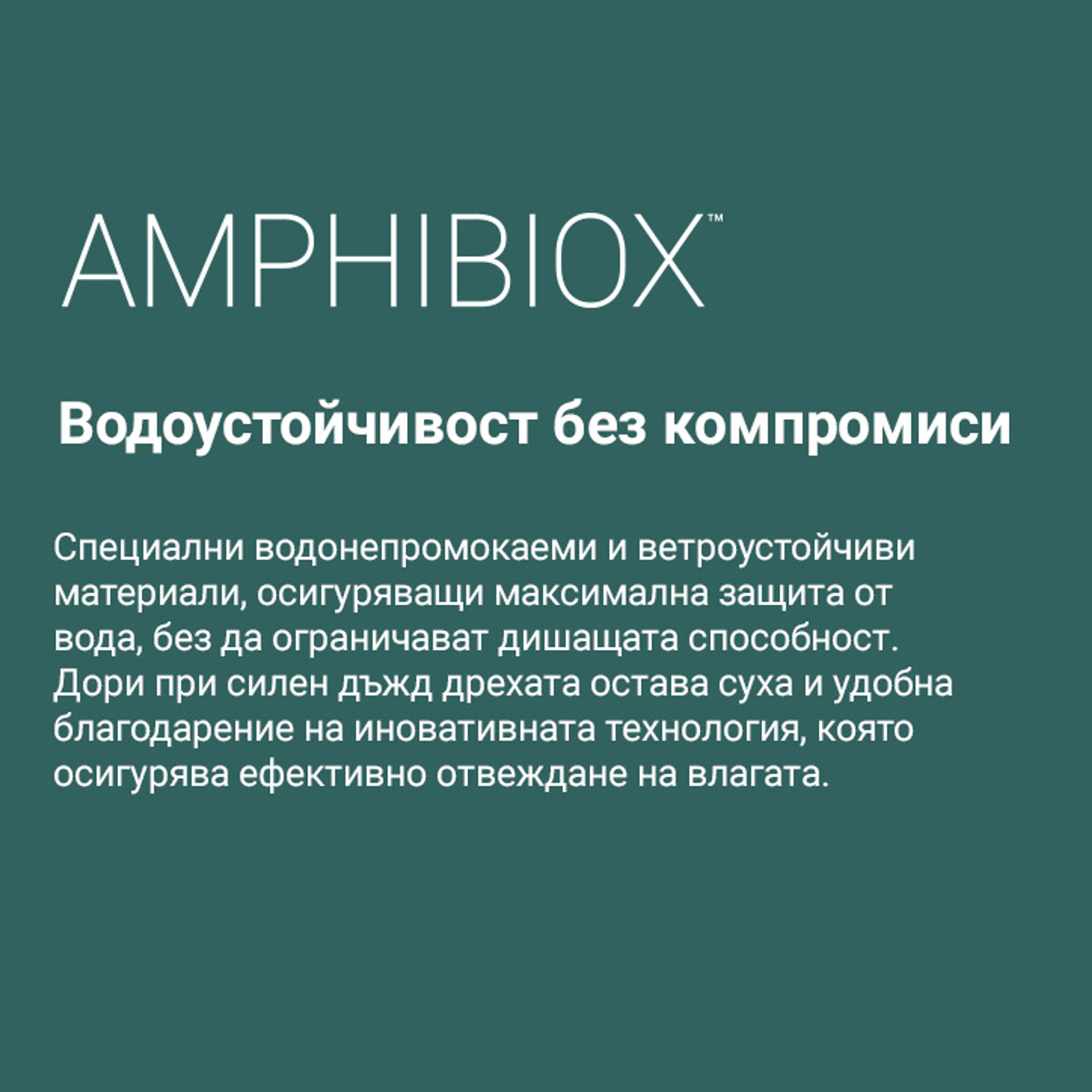 Amphibiox™ – водоустойчиви и дишащи якета