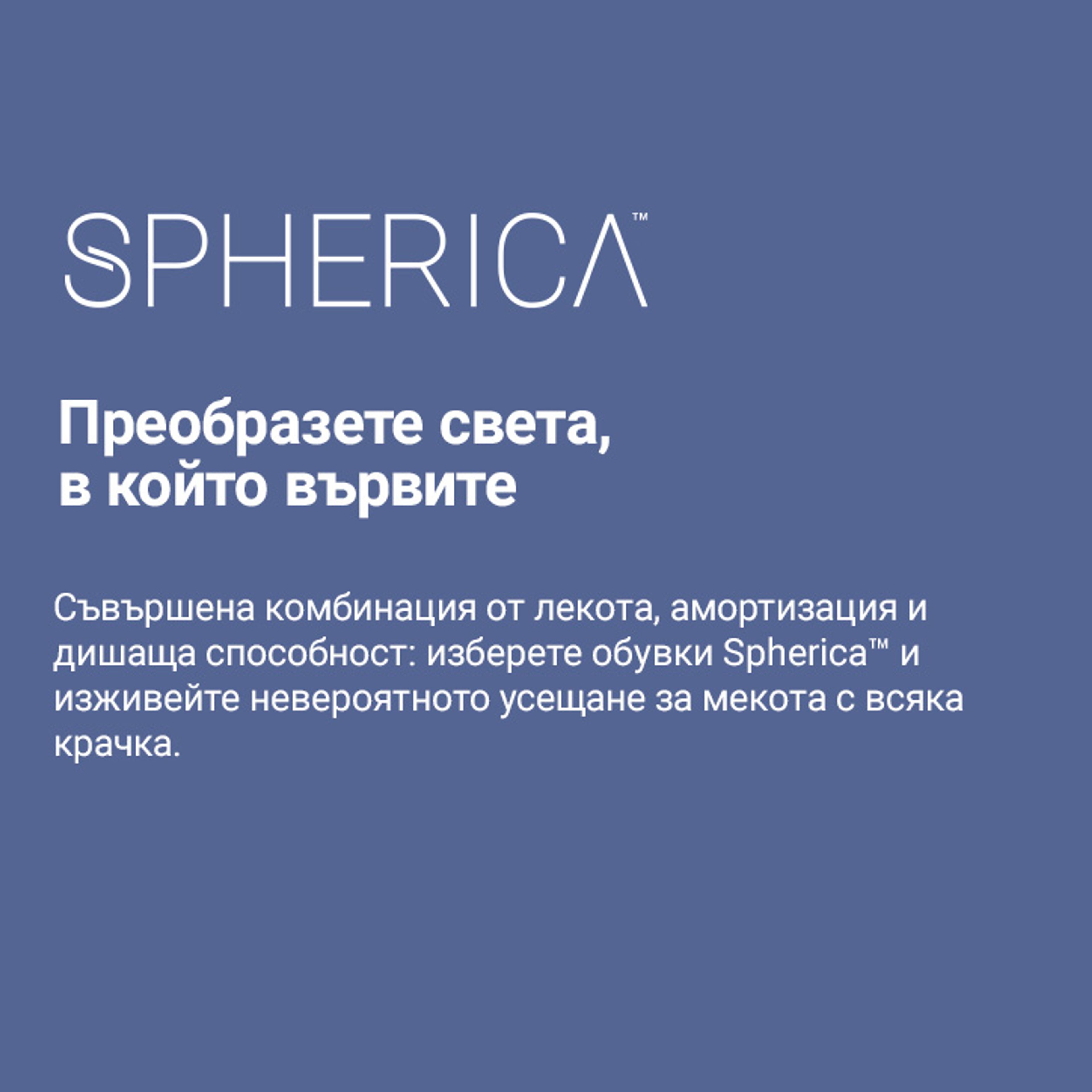 Spherica™ – омекотяване за лека стъпка