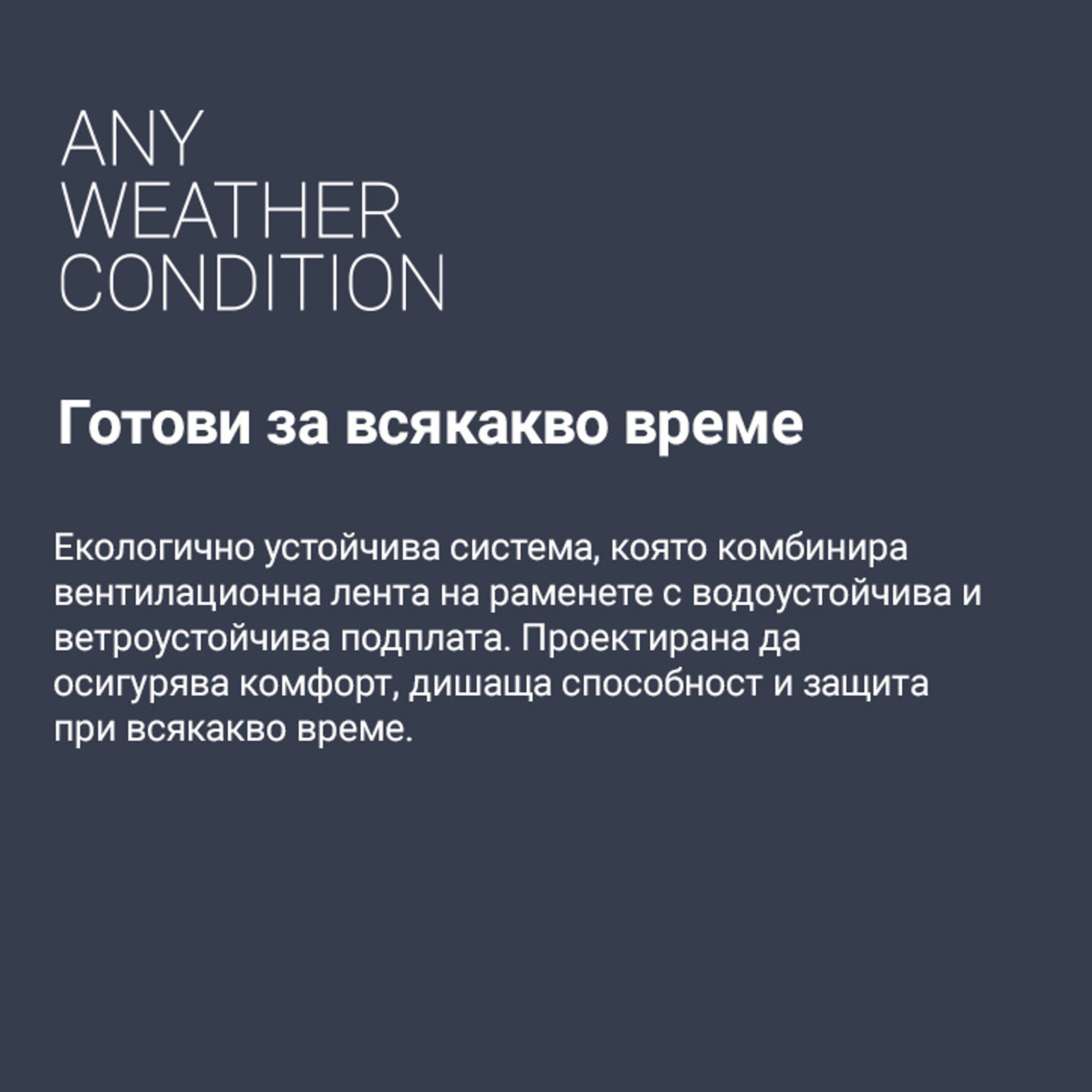 Anyweather™ – защита при всякакви метеорологични условия
