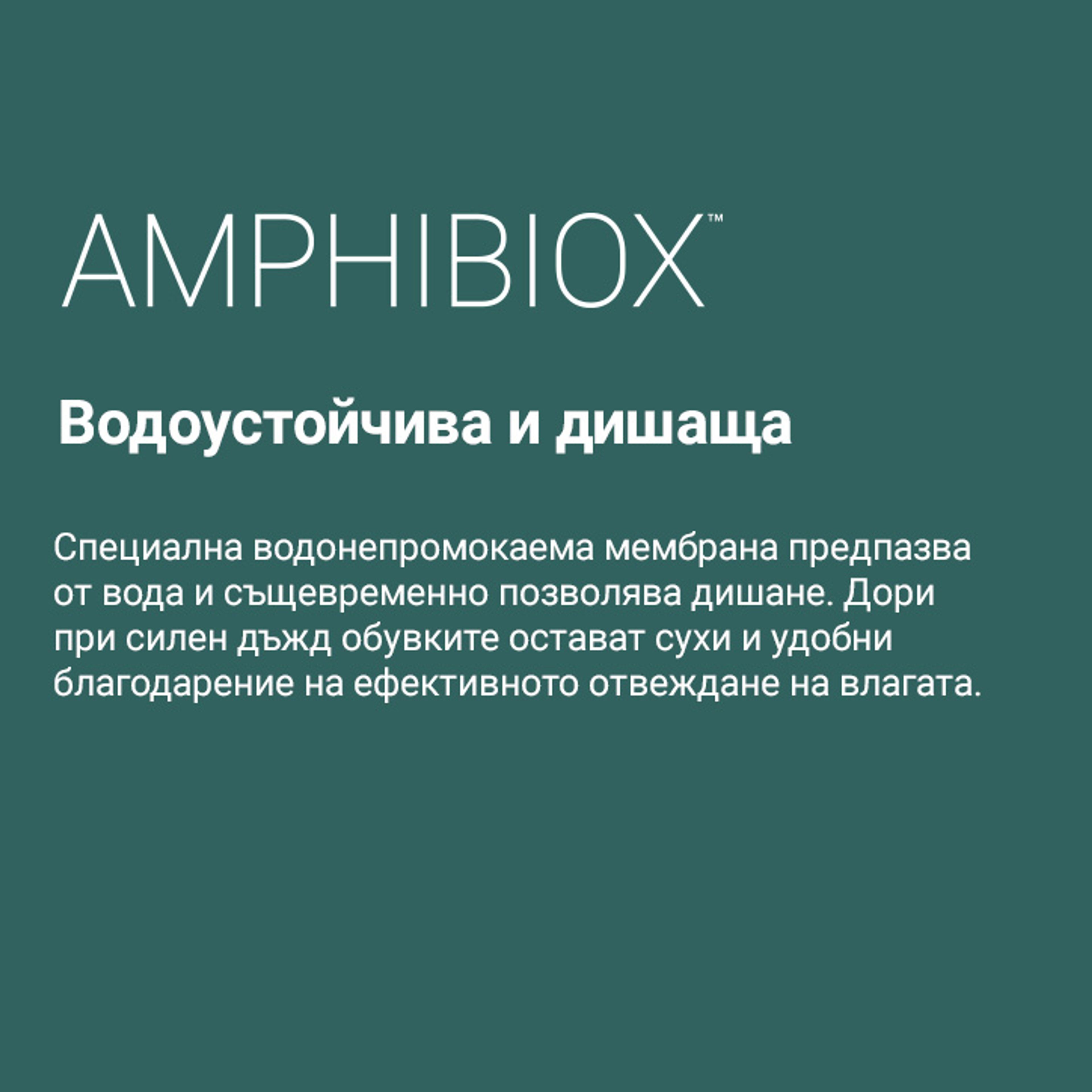 Amphibiox™ – водоустойчива защита за обувките