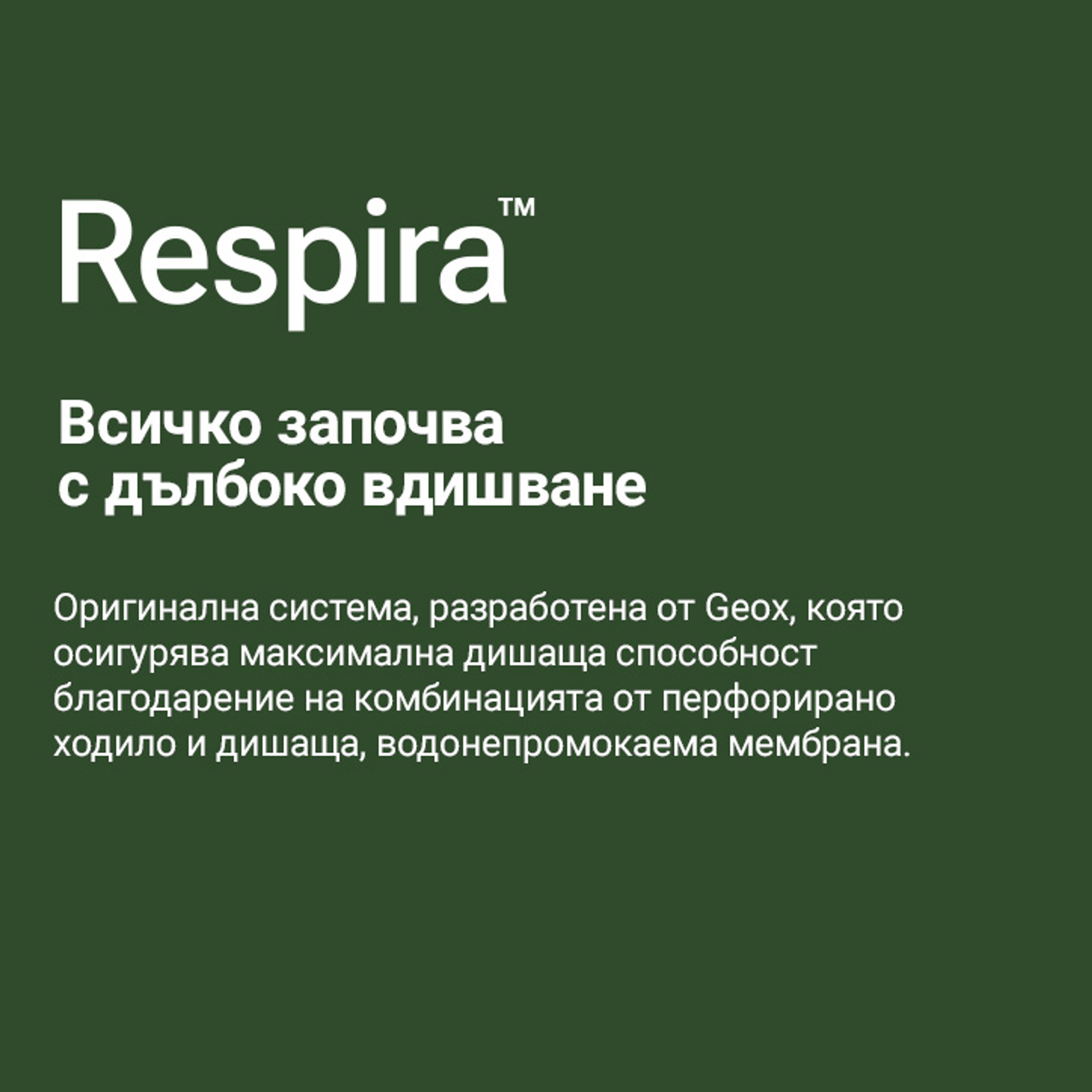 Respira™ – комфорт и сухи крака