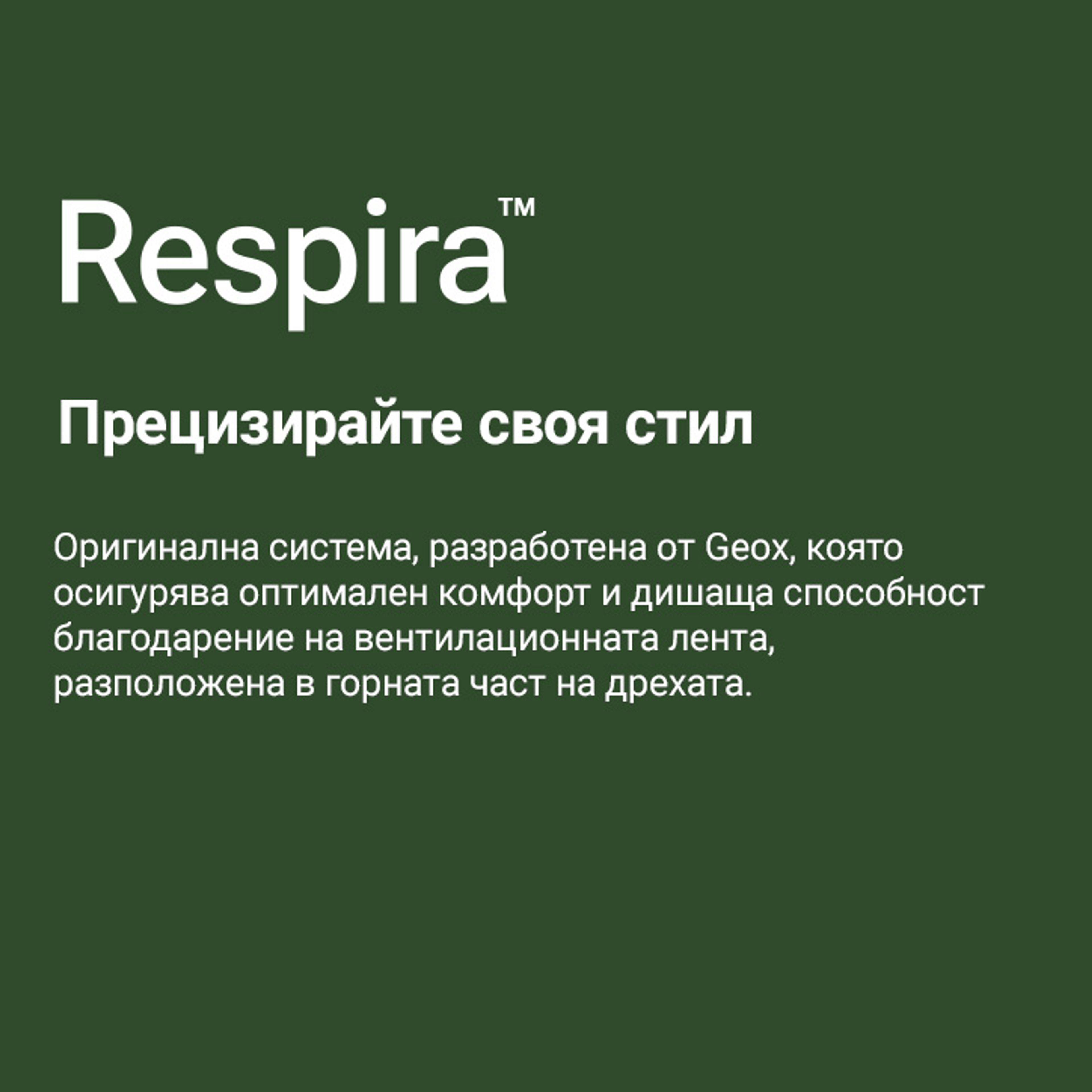 Respira™ Apparel – дишащи свойства при всяко движение