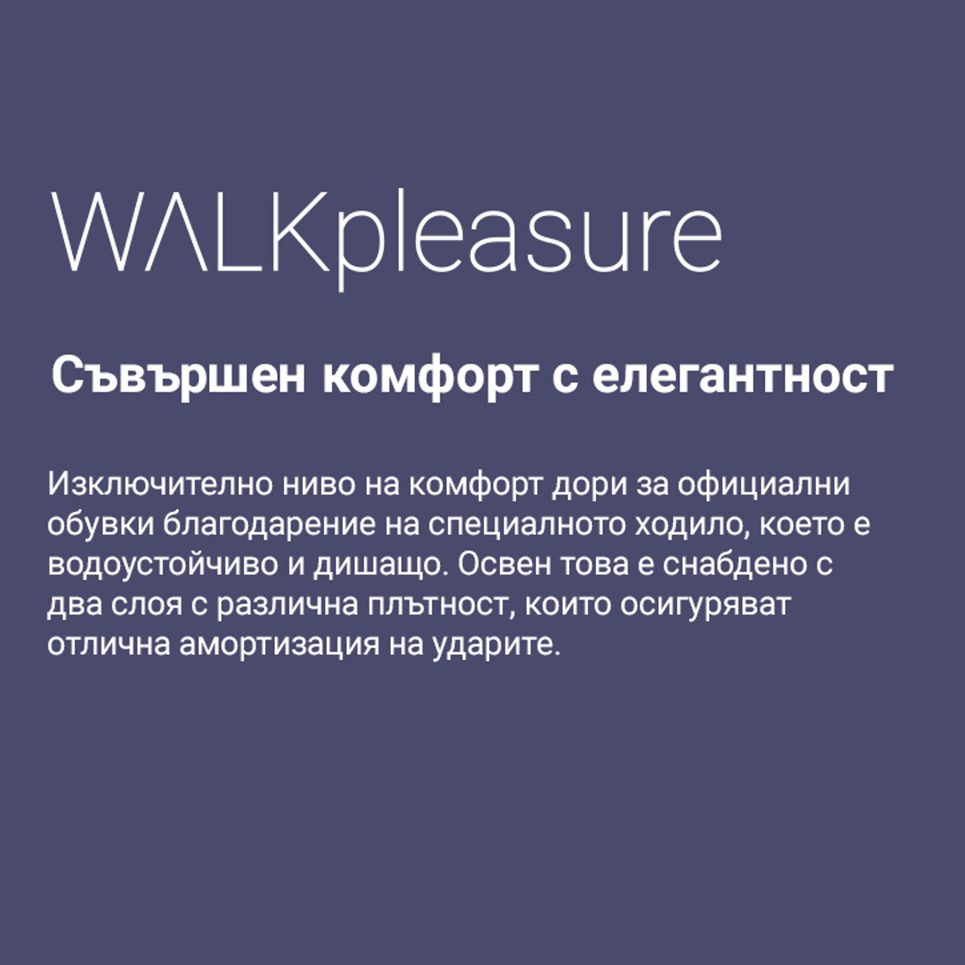 Walk Pleasure™ – комфорт в елегантните обувки