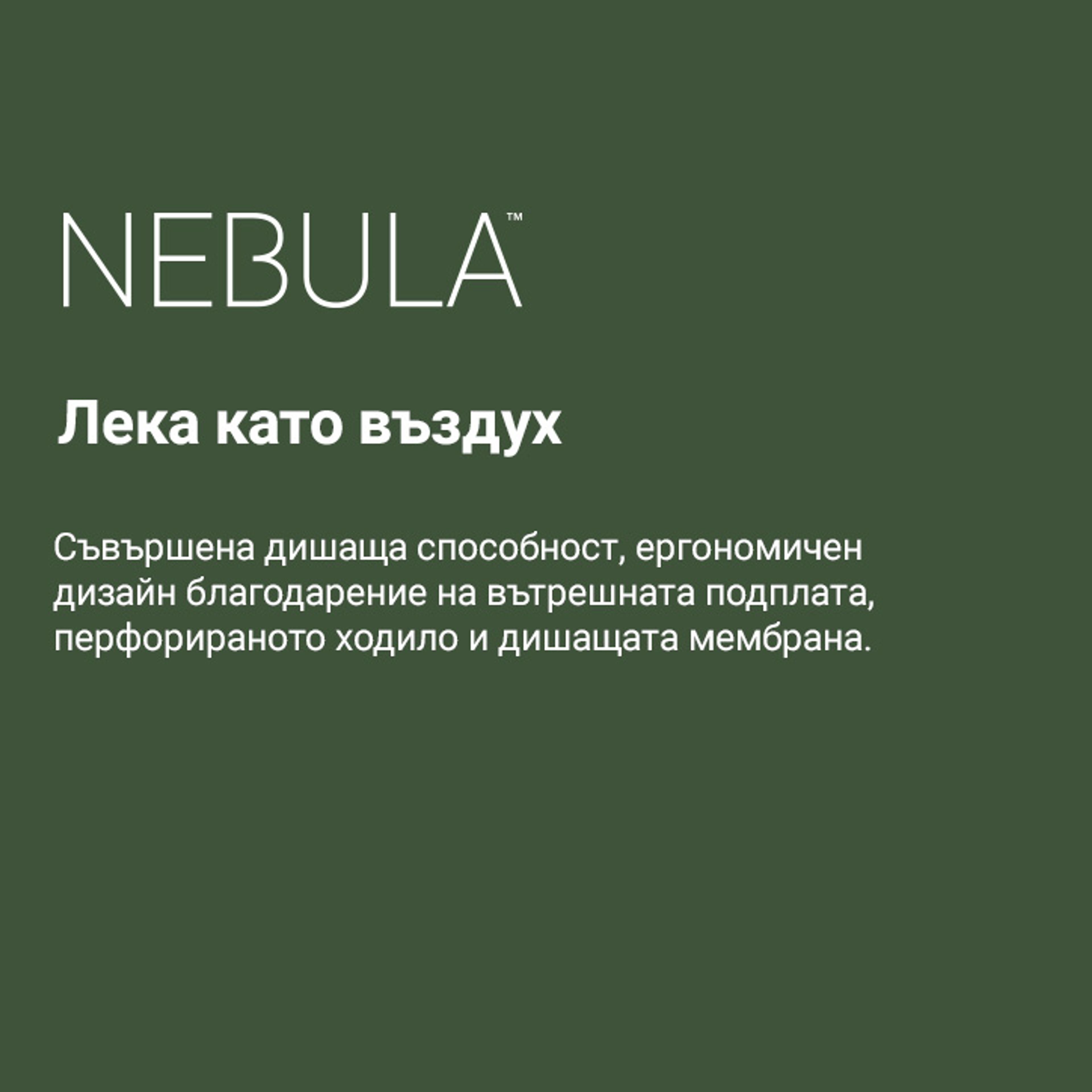 Nebula™ – дишащи обувки за леко ходене